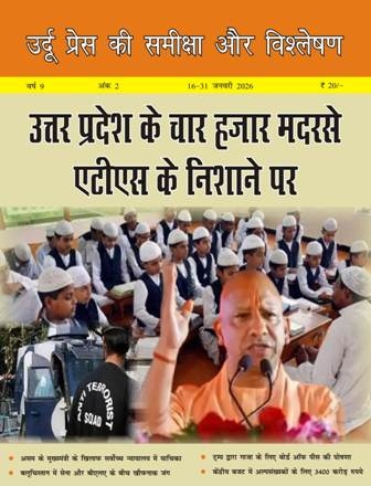 उर्दू प्रेस की समीक्षा और विश्लेषण, 16-31 जनवरी 2026 