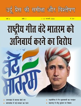 उर्दू प्रेस की समीक्षा और विश्लेषण, 1-15 फरवरी 2026 