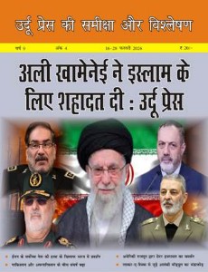 उर्दू प्रेस की समीक्षा और विश्लेषण, 16-28 फ़रवरी 2026