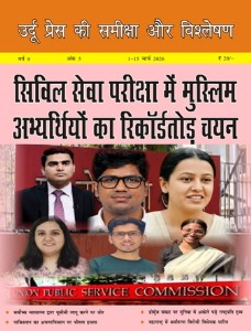 उर्दू प्रेस की समीक्षा और विश्लेषण, 1-15 मार्च 2026