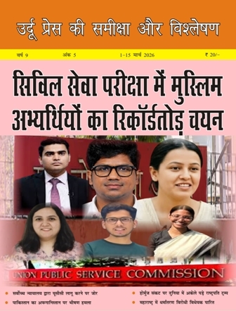 उर्दू प्रेस की समीक्षा और विश्लेषण, 1-15 मार्च 2026 