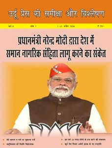 उर्दू प्रेस की समीक्षा और विश्लेषण 1-15 अप्रैल 2026