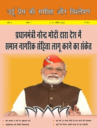 उर्दू प्रेस की समीक्षा और विश्लेषण 1-15 अप्रैल 2026 