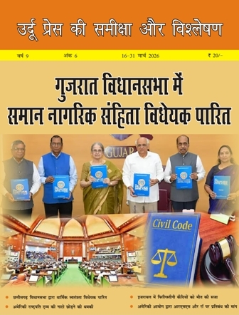  उर्दू प्रेस की समीक्षा और विश्लेषण, 16-31 मार्च 2026 