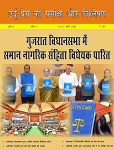 उर्दू प्रेस की समीक्षा और विश्लेषण, 16-31 मार्च 2026