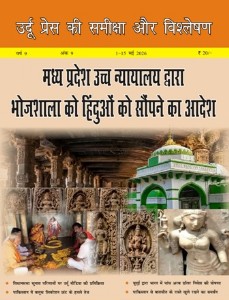 उर्दू प्रेस की समीक्षा और विश्लेषण, 1-15 मई 2026