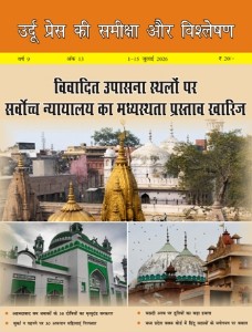 उर्दू प्रेस की समीक्षा और विश्लेषण, 1-15 जुलाई 2026