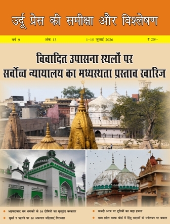 उर्दू प्रेस की समीक्षा और विश्लेषण, 1-15 जुलाई 2026 