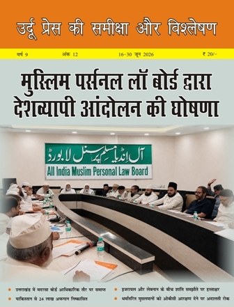 उर्दू प्रेस की समीक्षा और विश्लेषण, 16-30 जून 2026 