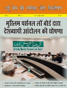 उर्दू प्रेस की समीक्षा और विश्लेषण, 16-30 जून 2026