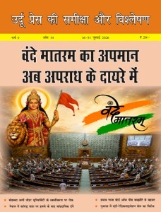 उर्दू प्रेस की समीक्षा और विश्लेषण, 16-31 जुलाई 2026