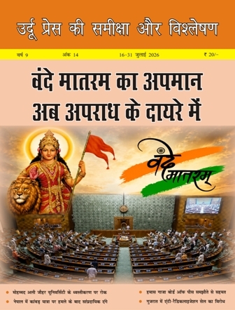 उर्दू प्रेस की समीक्षा और विश्लेषण, 16-31 जुलाई 2026 