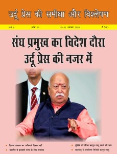 उर्दू प्रेस की समीक्षा और विश्लेषण, 16-31 अगस्त 2026